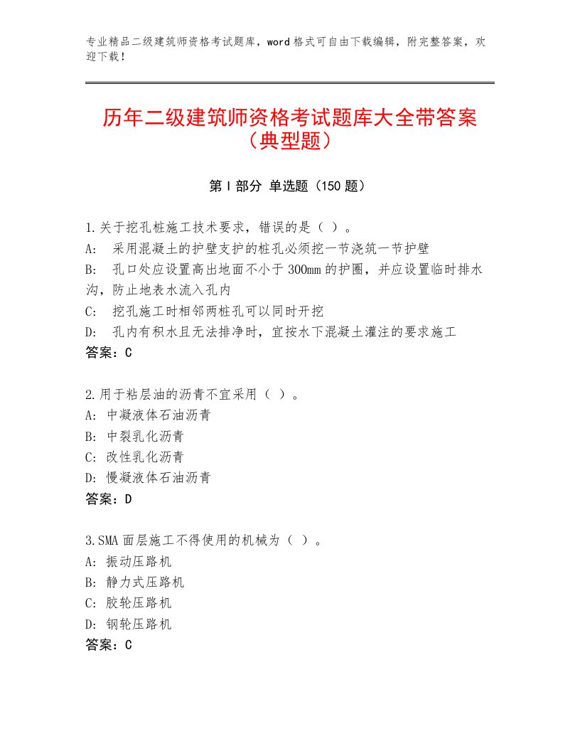 精品二级建筑师资格考试题库带精品答案