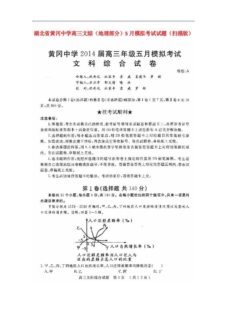 湖北省黄冈中学高三文综（地理部分）5月模拟考试试题（扫描版）