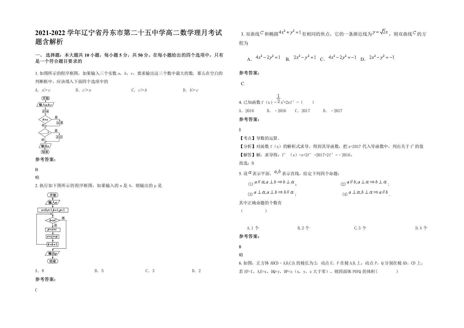 2021-2022学年辽宁省丹东市第二十五中学高二数学理月考试题含解析