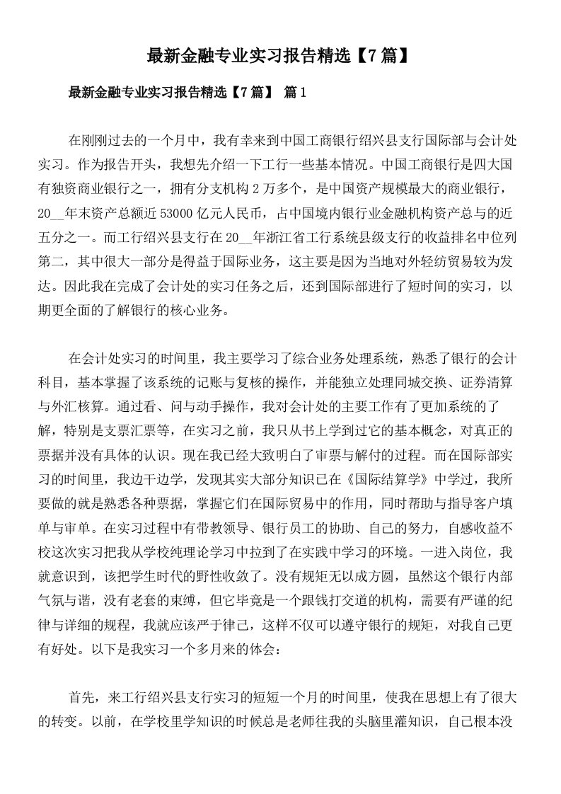 最新金融专业实习报告精选【7篇】