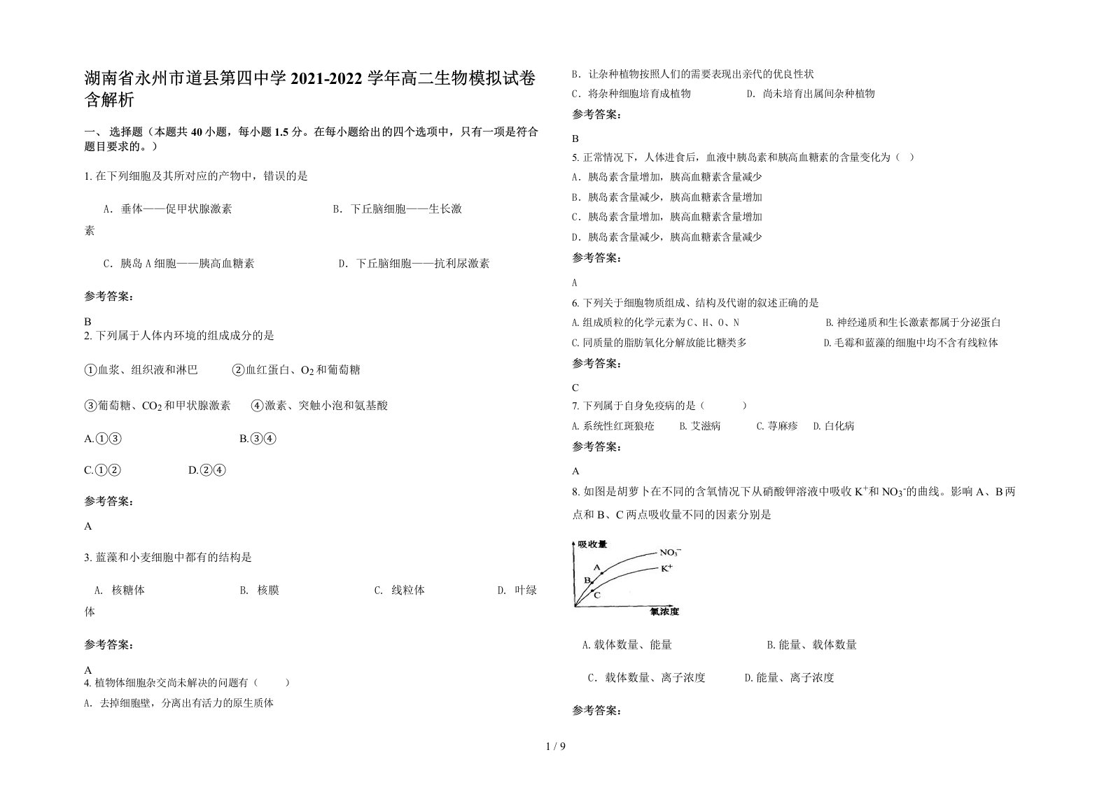 湖南省永州市道县第四中学2021-2022学年高二生物模拟试卷含解析