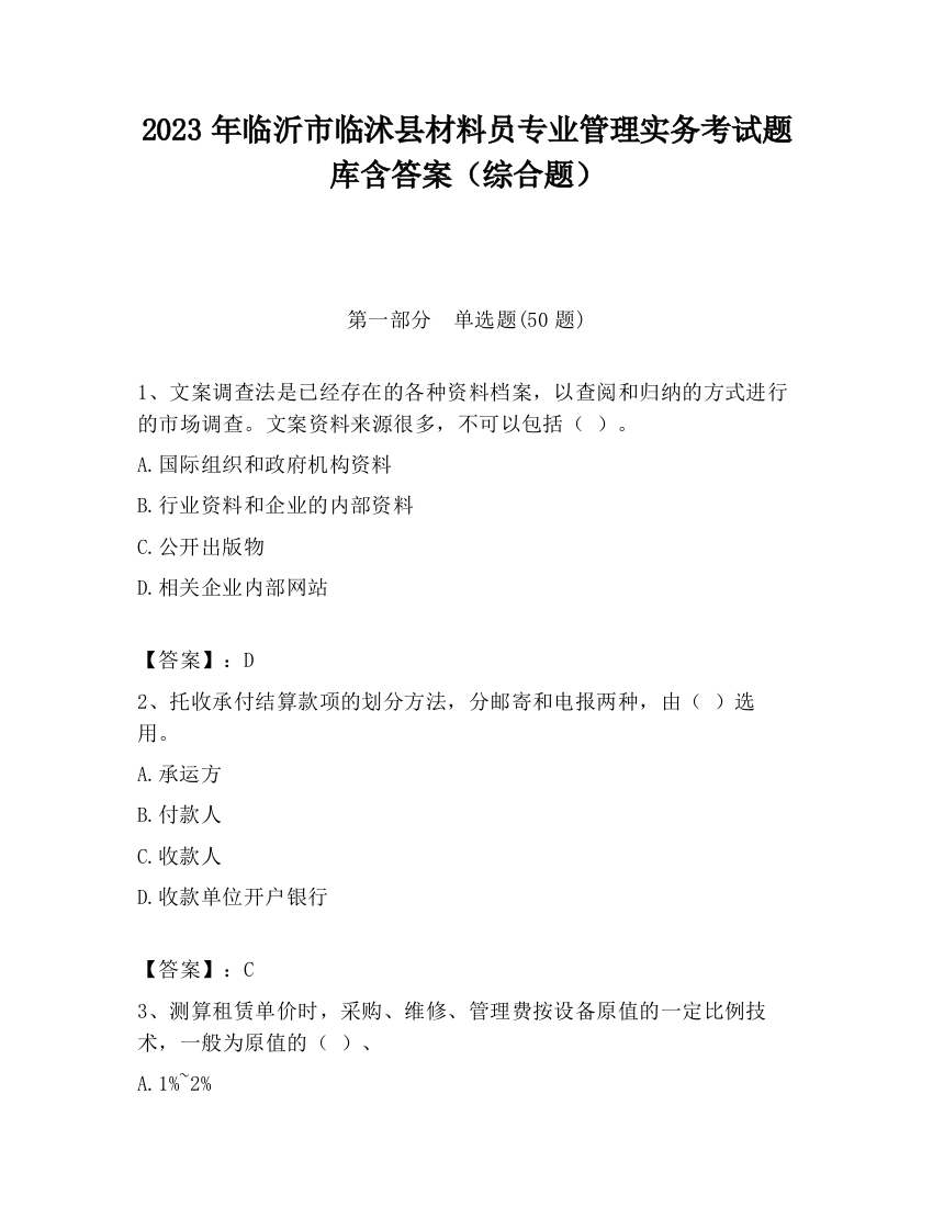 2023年临沂市临沭县材料员专业管理实务考试题库含答案（综合题）