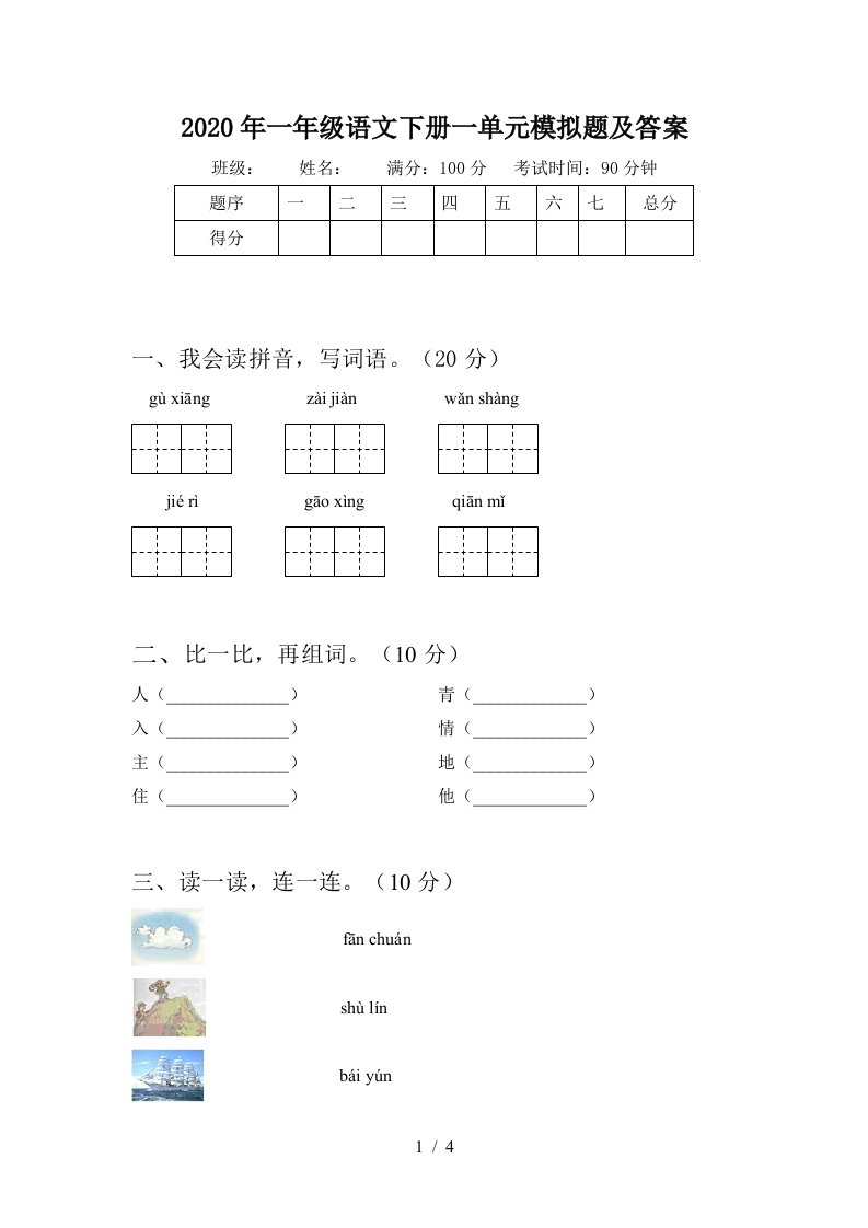 2020年一年级语文下册一单元模拟题及答案