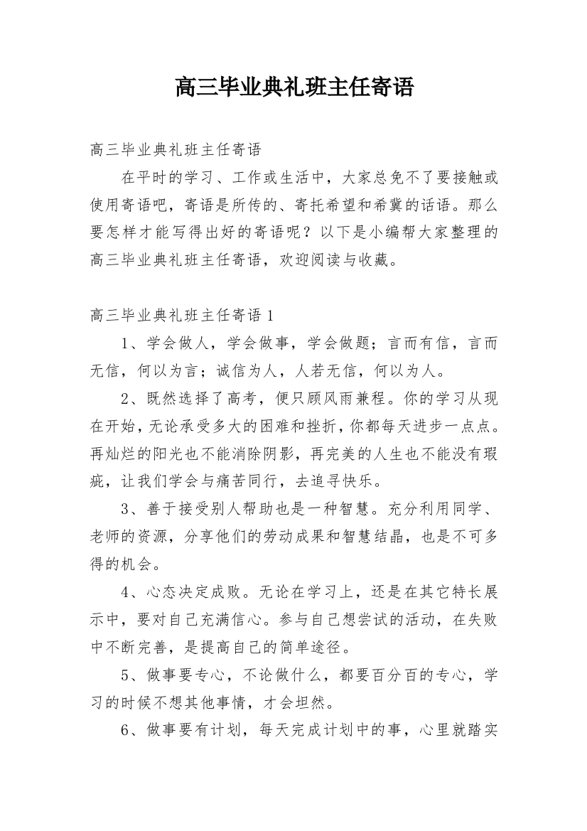 高三毕业典礼班主任寄语