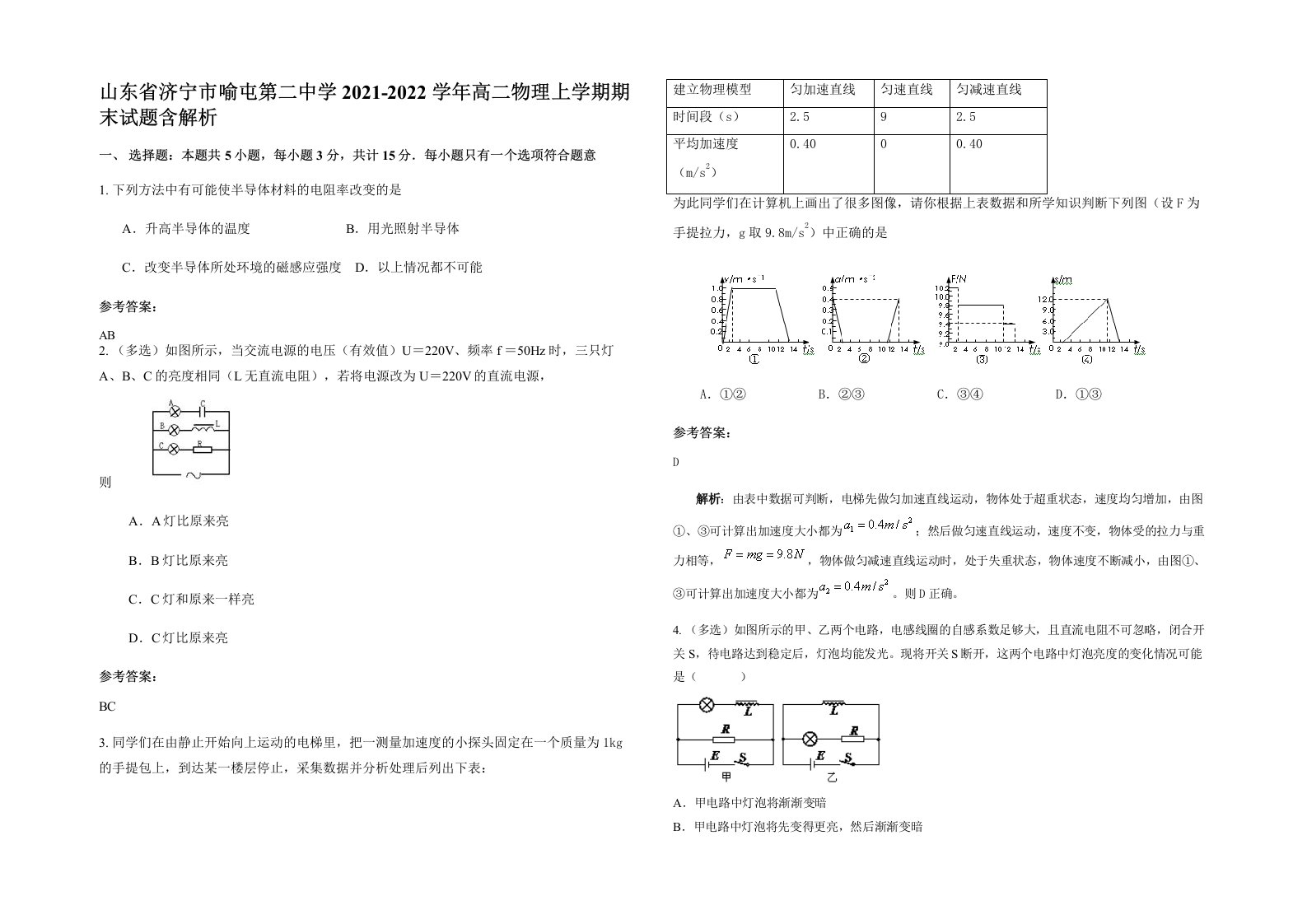 山东省济宁市喻屯第二中学2021-2022学年高二物理上学期期末试题含解析