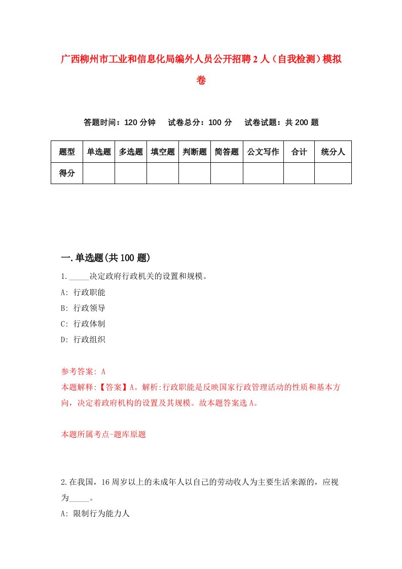 广西柳州市工业和信息化局编外人员公开招聘2人自我检测模拟卷3