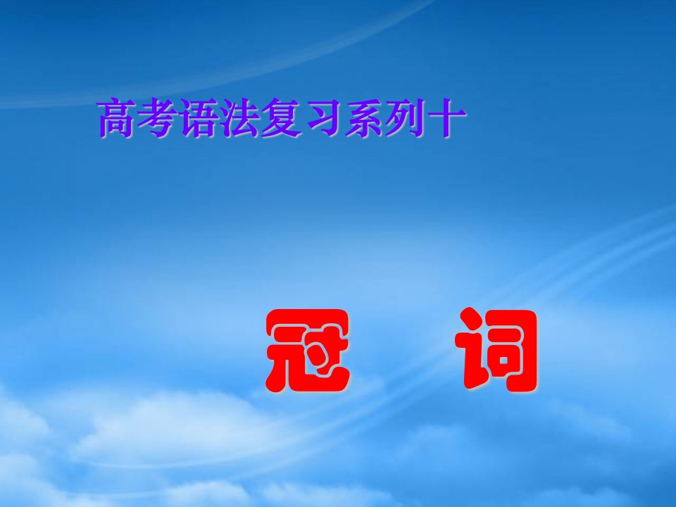 高三英语高考语法复习系列课件：冠词数词