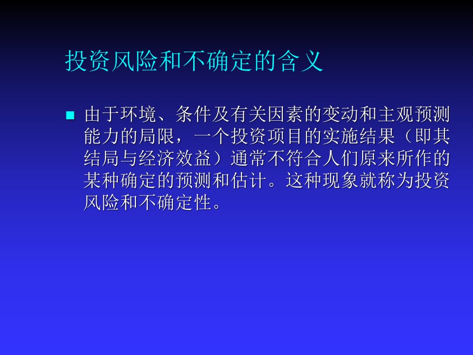 敏感度和风险分析课件