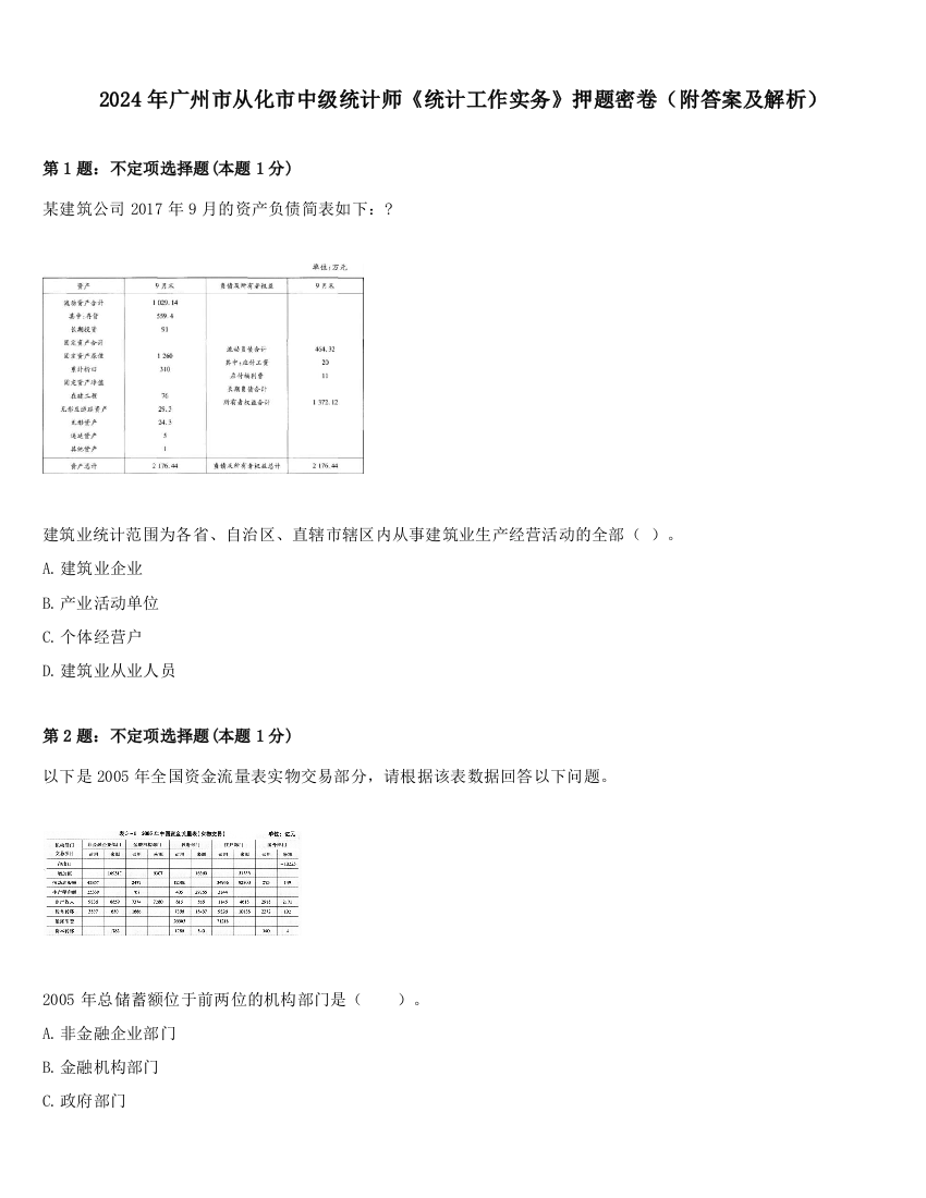 2024年广州市从化市中级统计师《统计工作实务》押题密卷（附答案及解析）