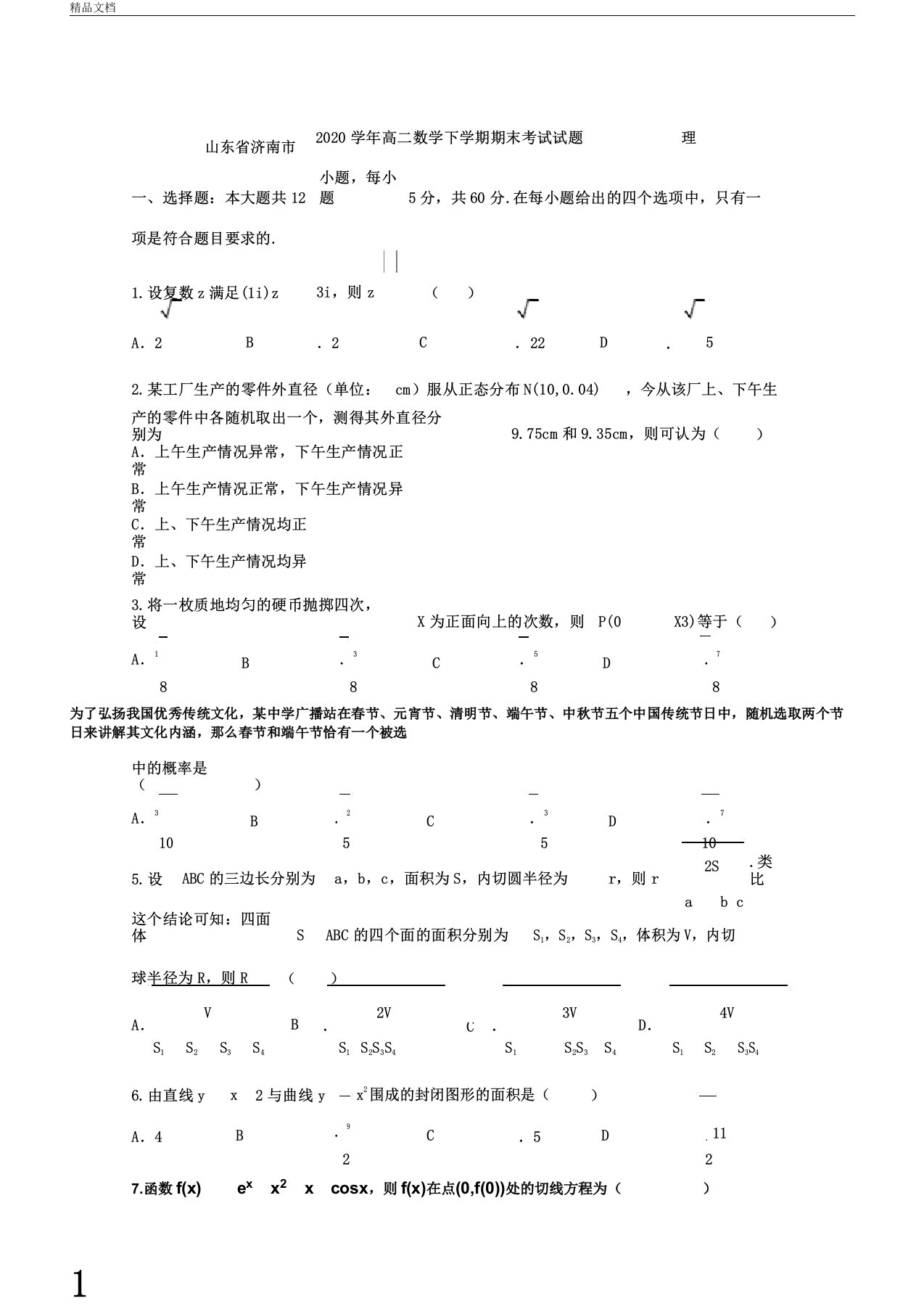 山东省济南市2020年学年高中高二数学下学期期末考试试卷试题理