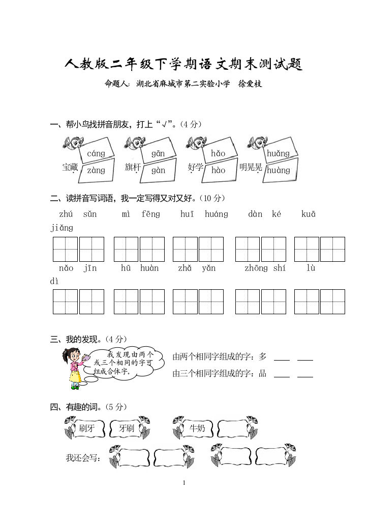 人教版二年级下册语文期末测评试卷