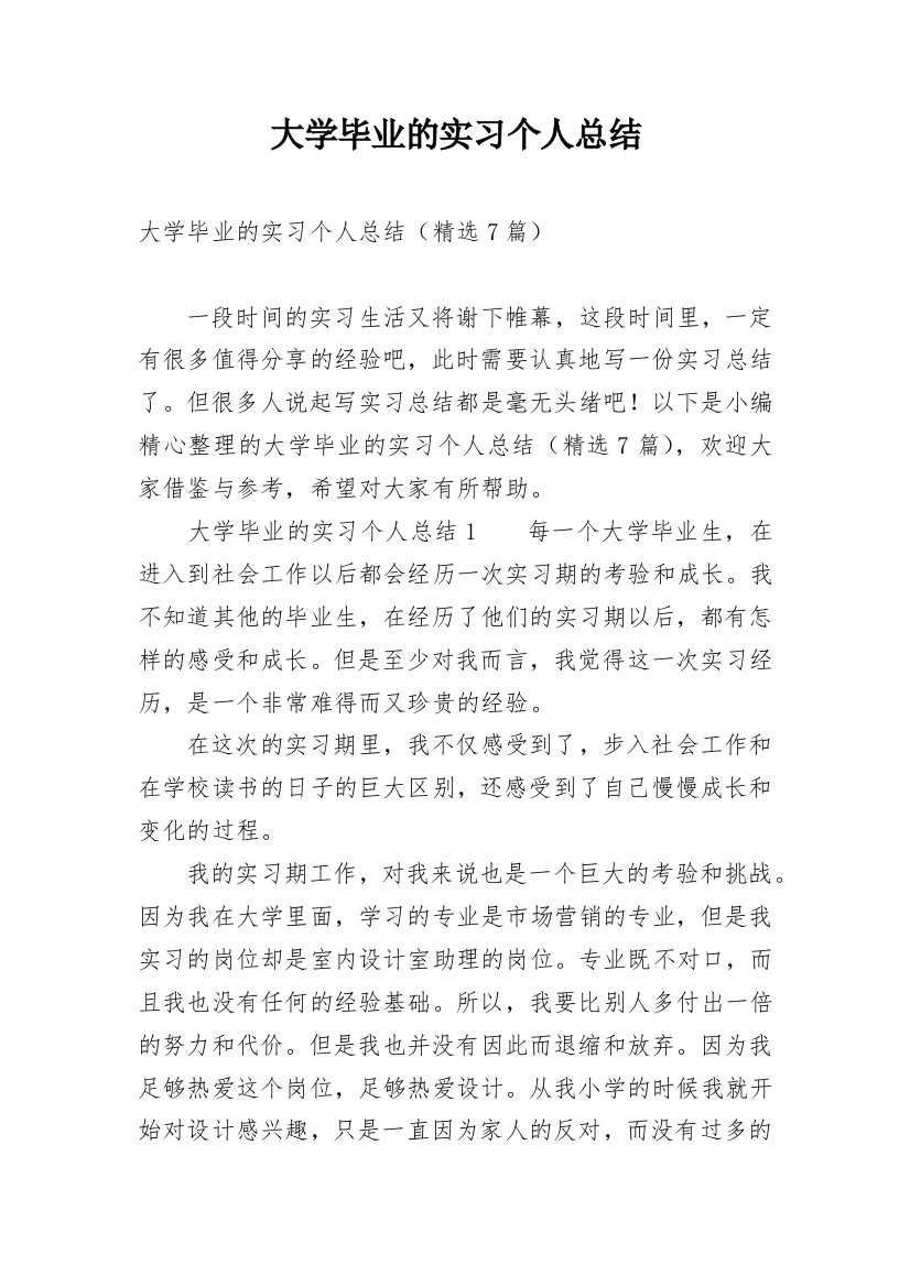 大学毕业的实习个人总结_2