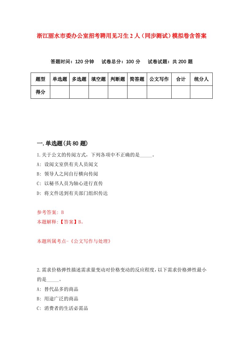 浙江丽水市委办公室招考聘用见习生2人同步测试模拟卷含答案2