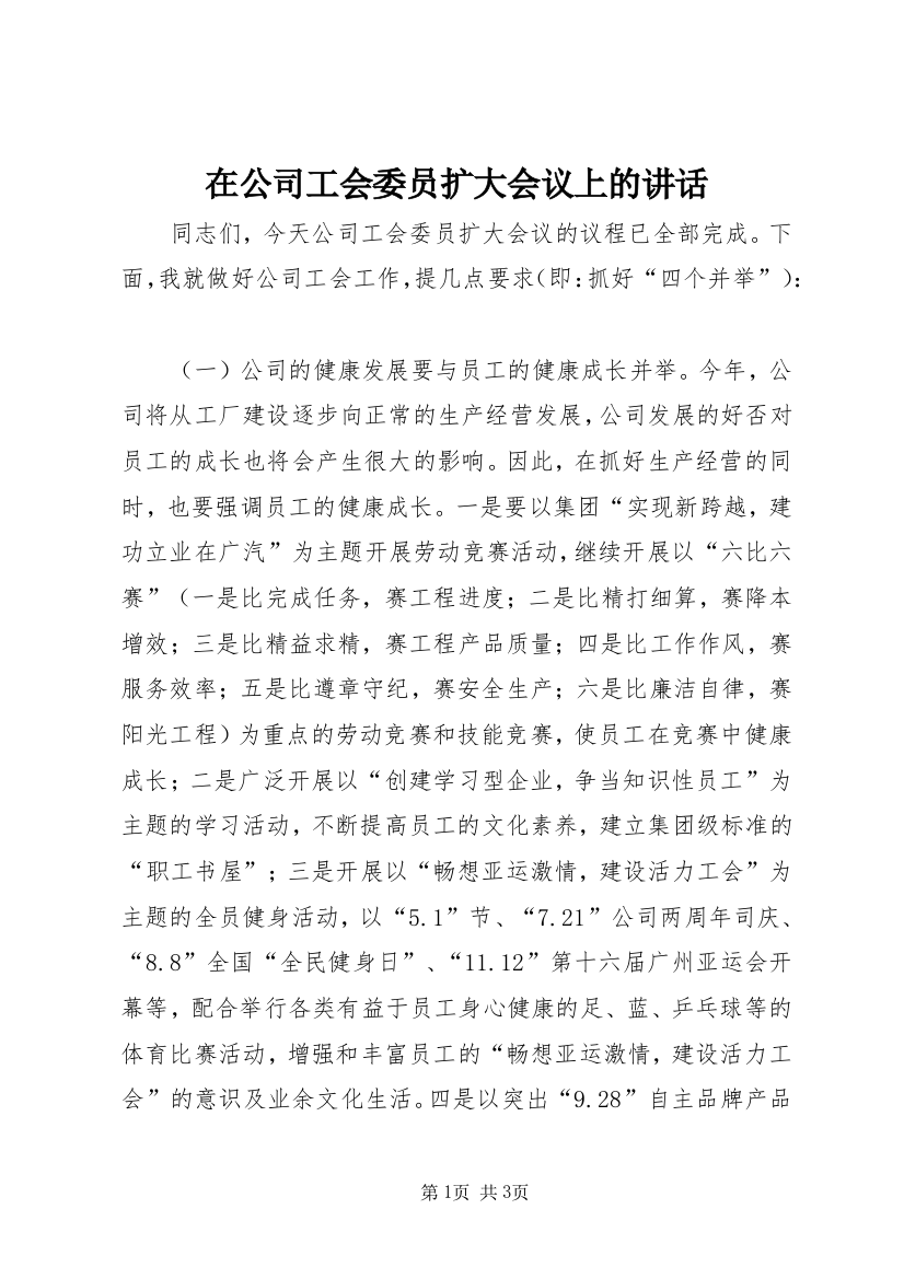 在公司工会委员扩大会议上的讲话