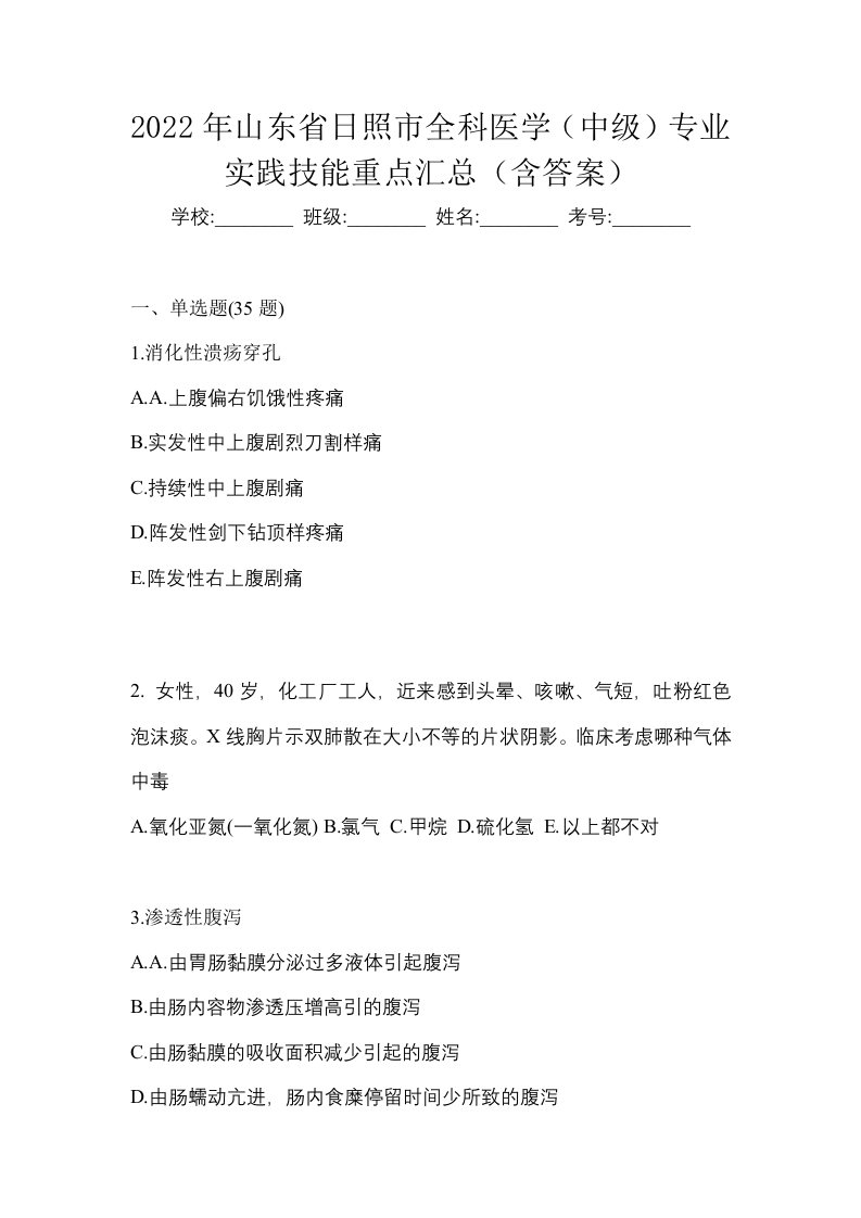 2022年山东省日照市全科医学中级专业实践技能重点汇总含答案