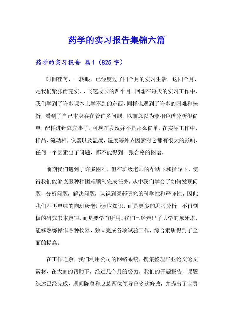 药学的实习报告集锦六篇