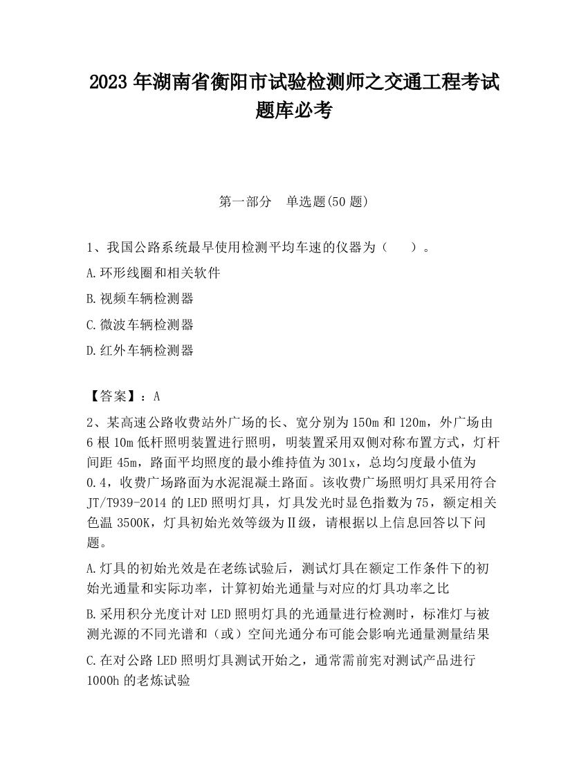 2023年湖南省衡阳市试验检测师之交通工程考试题库必考