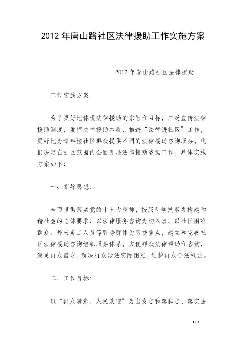 2012年唐山路社区法律援助工作实施方案