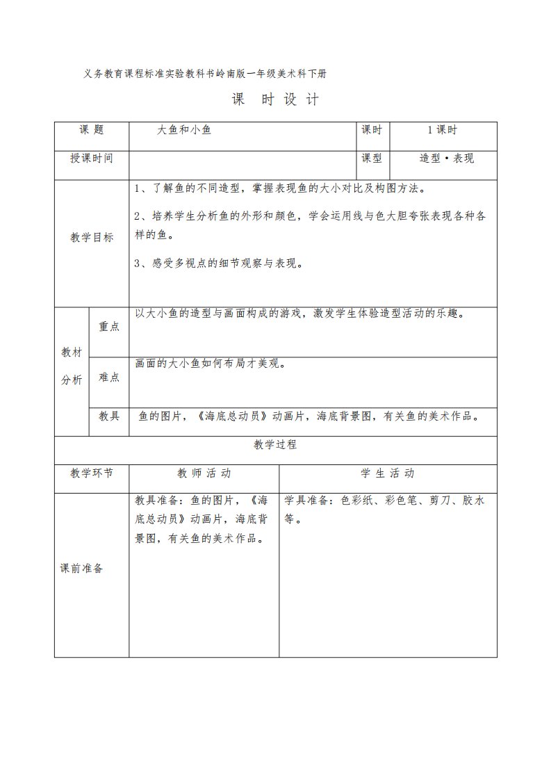 义务教育课程标准实验教科书岭南版一年级美术科下册