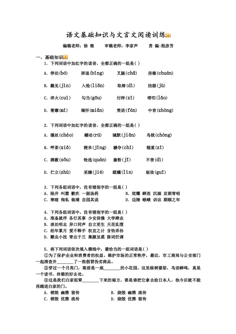 语文基础知识与文言文阅读训练