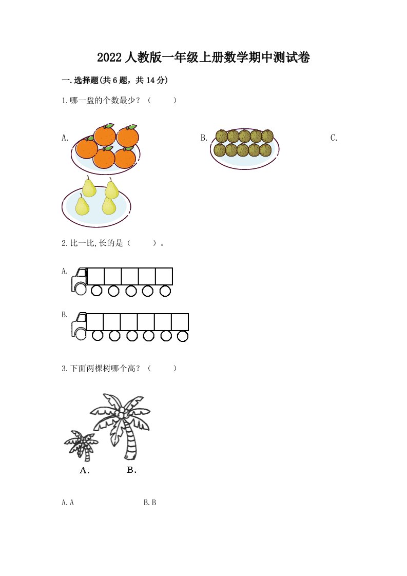 2022人教版一年级上册数学期中考试试卷精品【历年真题】