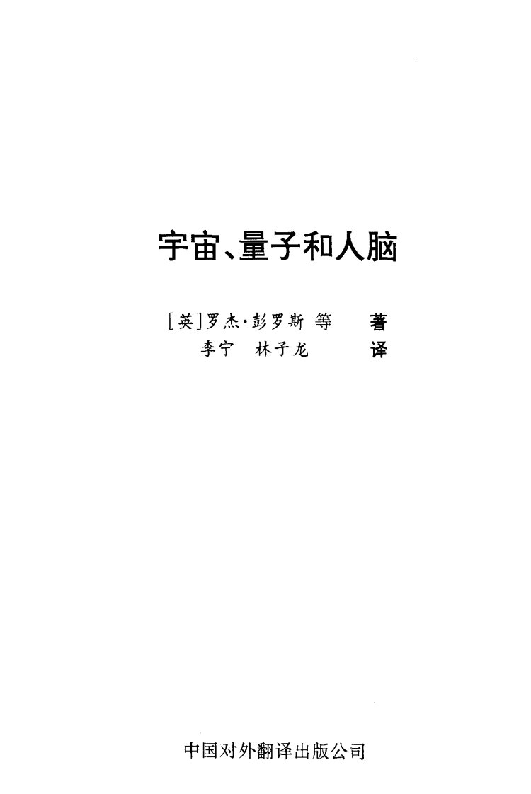 《宇宙、量子和人脑》对外翻译文学教育