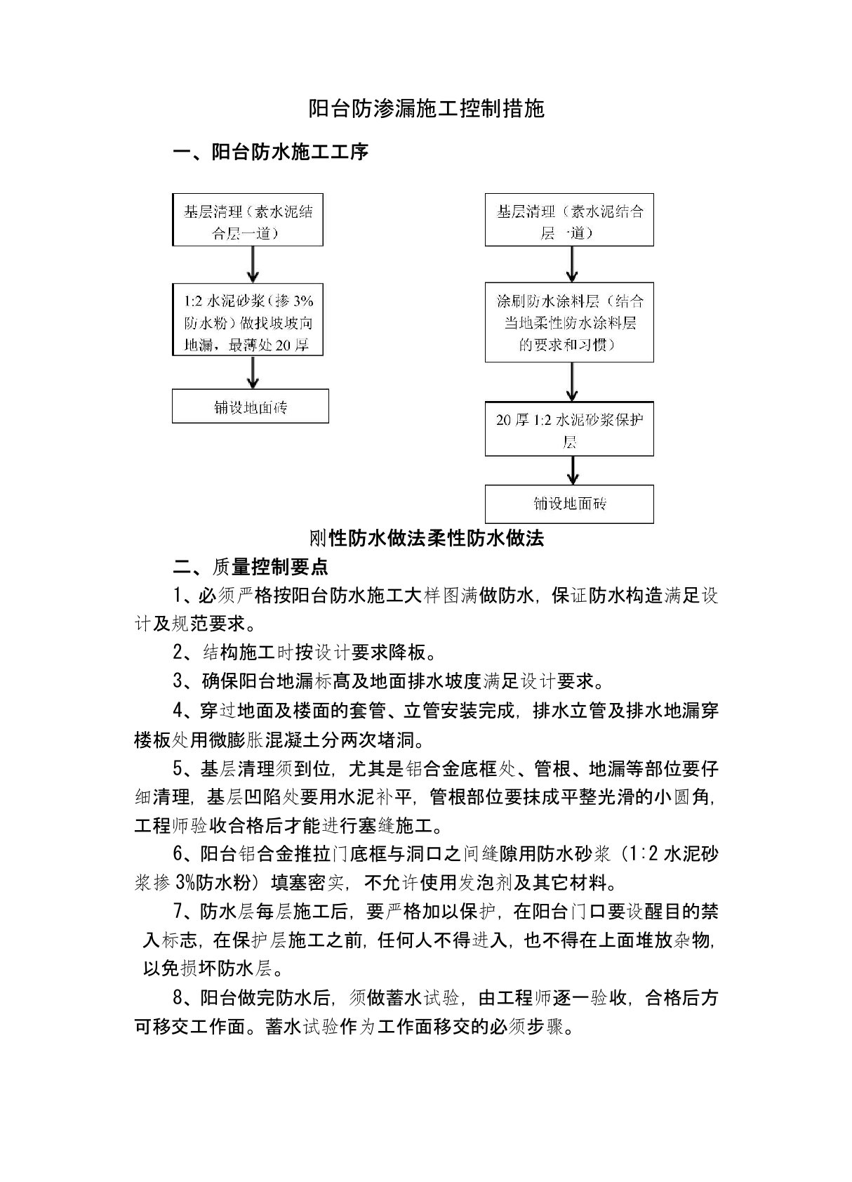 阳台防渗漏施工控制措施