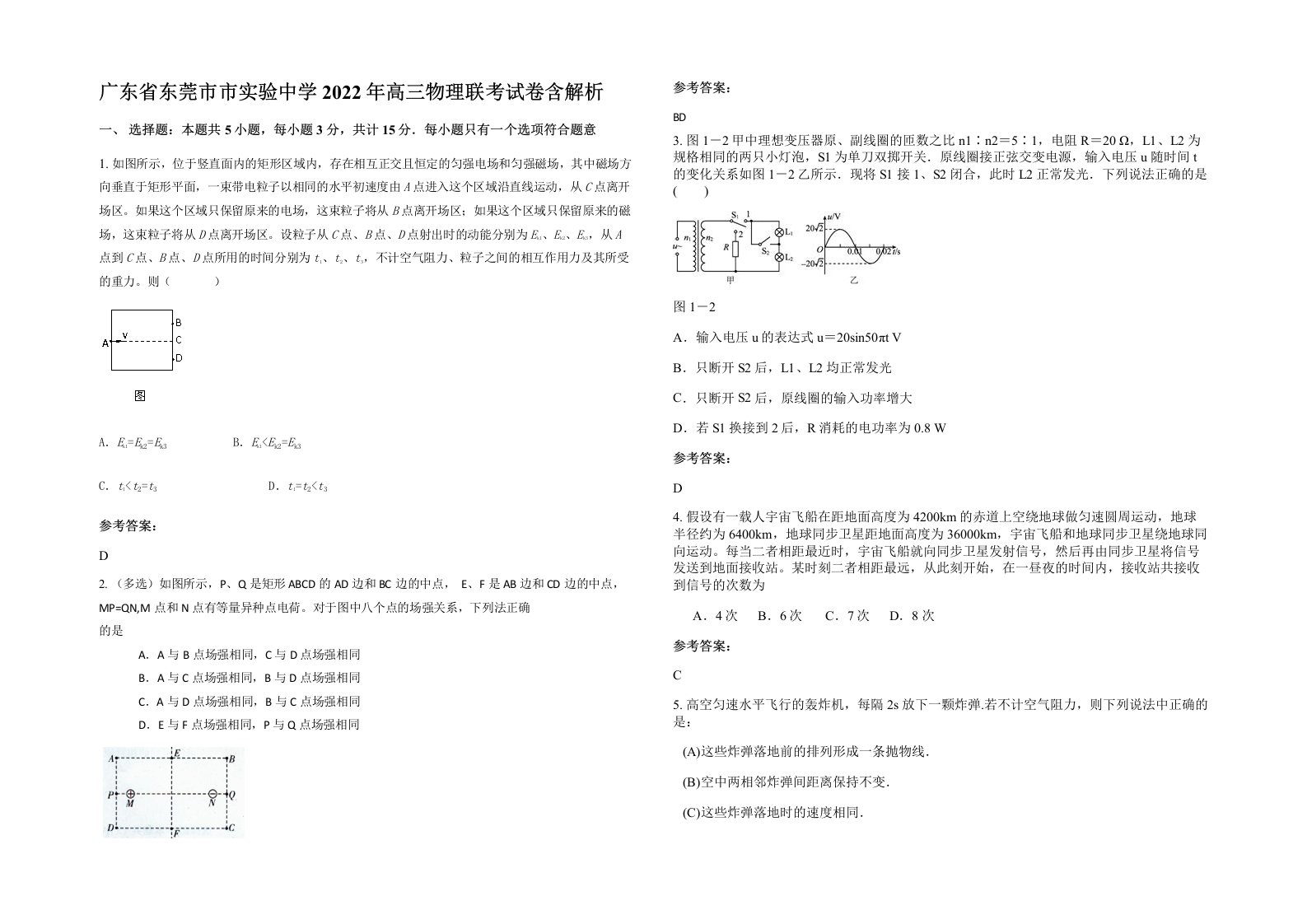 广东省东莞市市实验中学2022年高三物理联考试卷含解析