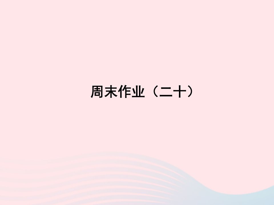 2022七年级语文上册周末作业二十课件新人教版