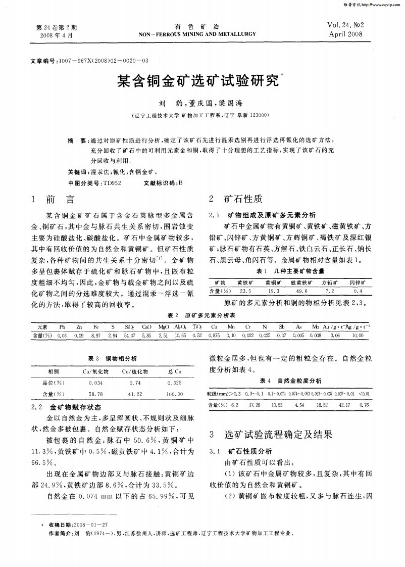 某含铜金矿选矿试验研究