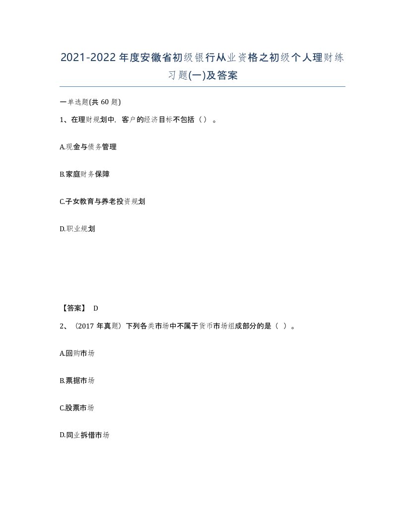 2021-2022年度安徽省初级银行从业资格之初级个人理财练习题一及答案