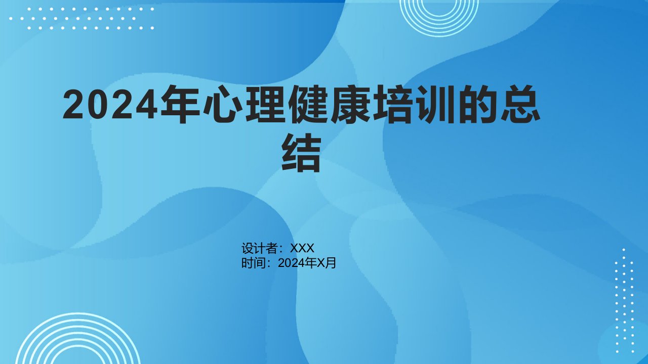 2024年心理健康培训的总结