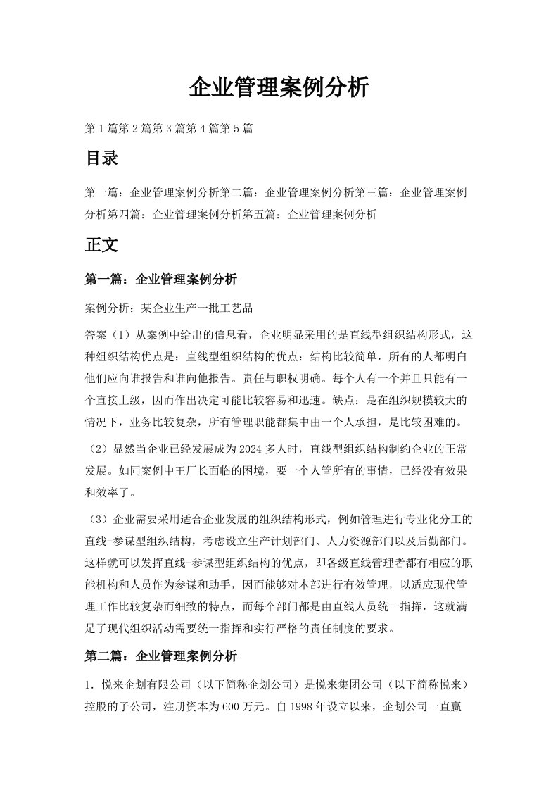 企业管理案例分析