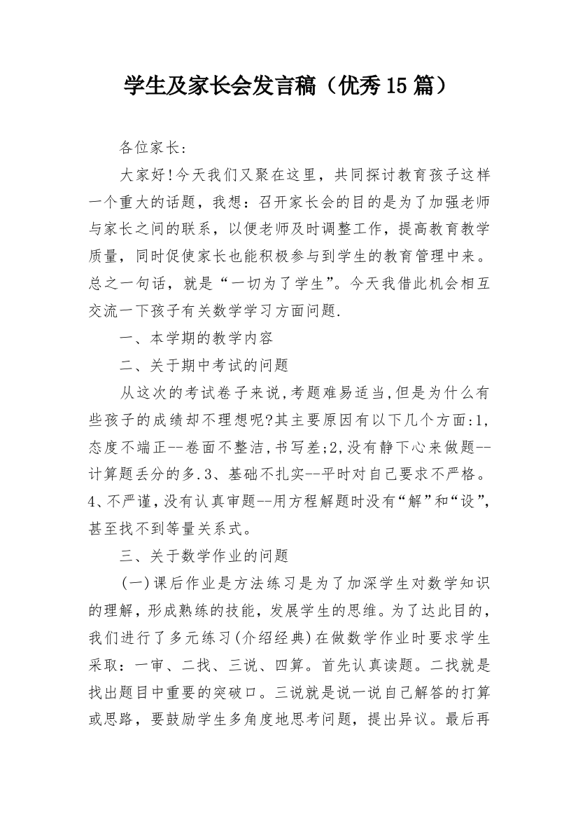 学生及家长会发言稿（优秀15篇）