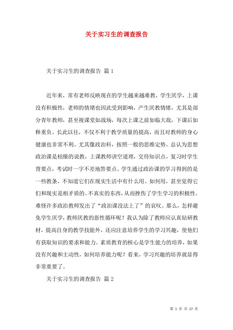 关于实习生的调查报告