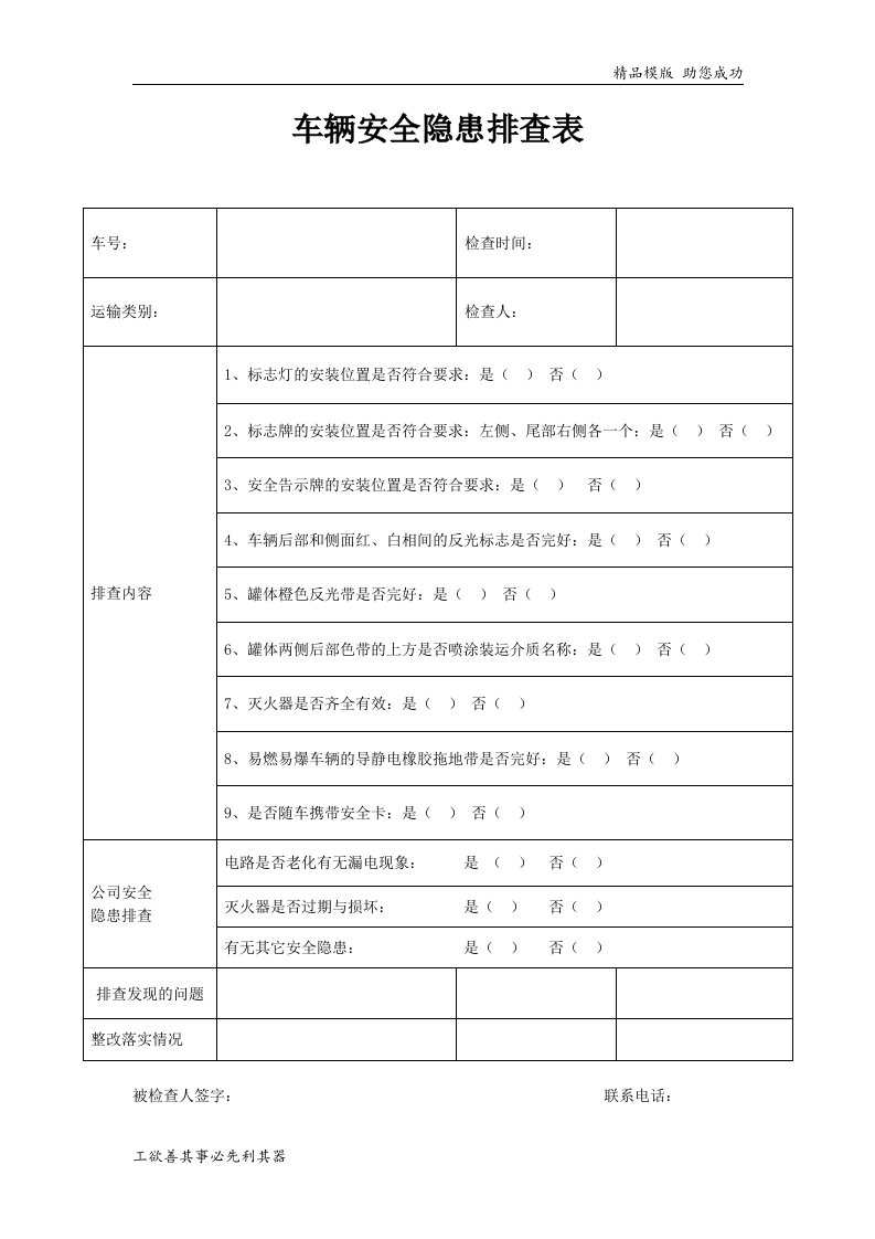 车辆安全隐患排查表