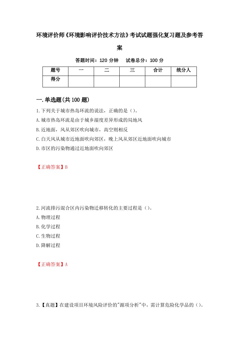 环境评价师环境影响评价技术方法考试试题强化复习题及参考答案第73次