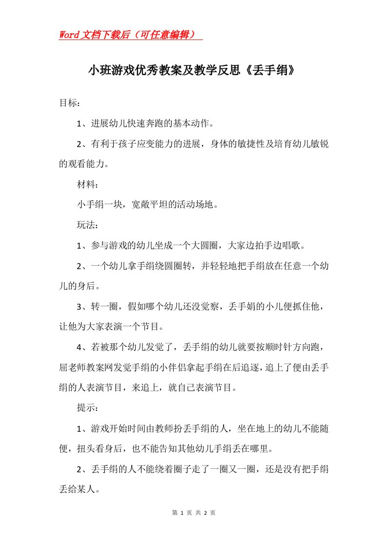 小班游戏优秀教案及教学反思丢手绢