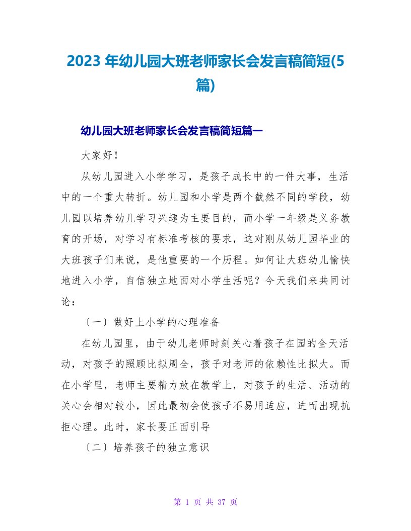 2023年幼儿园大班老师家长会发言稿简短(5篇)