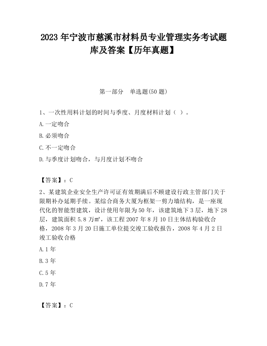 2023年宁波市慈溪市材料员专业管理实务考试题库及答案【历年真题】