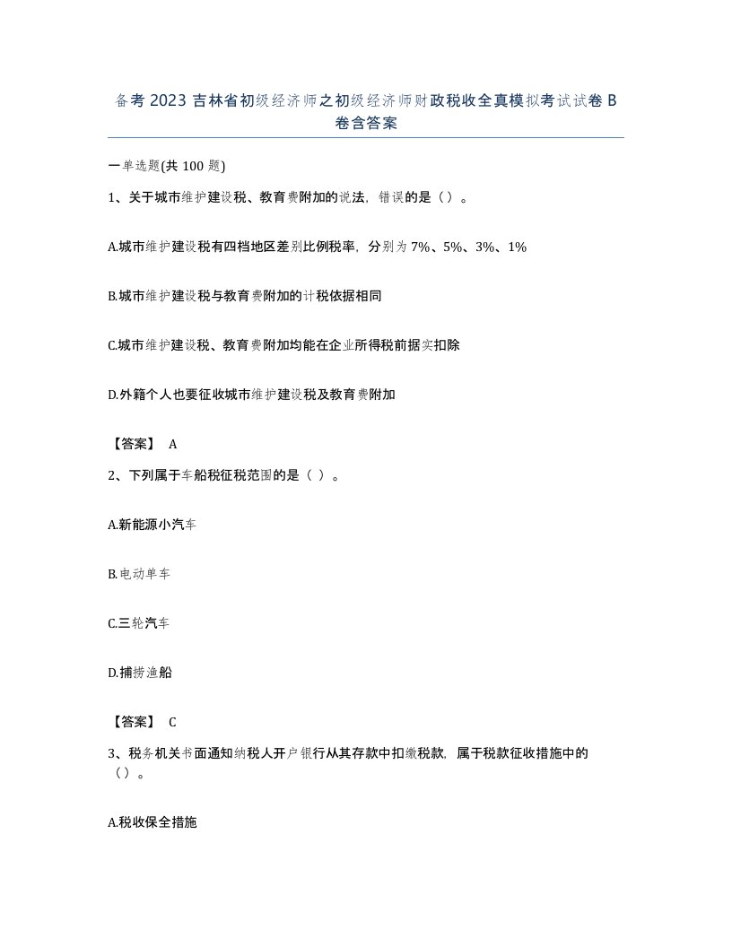 备考2023吉林省初级经济师之初级经济师财政税收全真模拟考试试卷B卷含答案