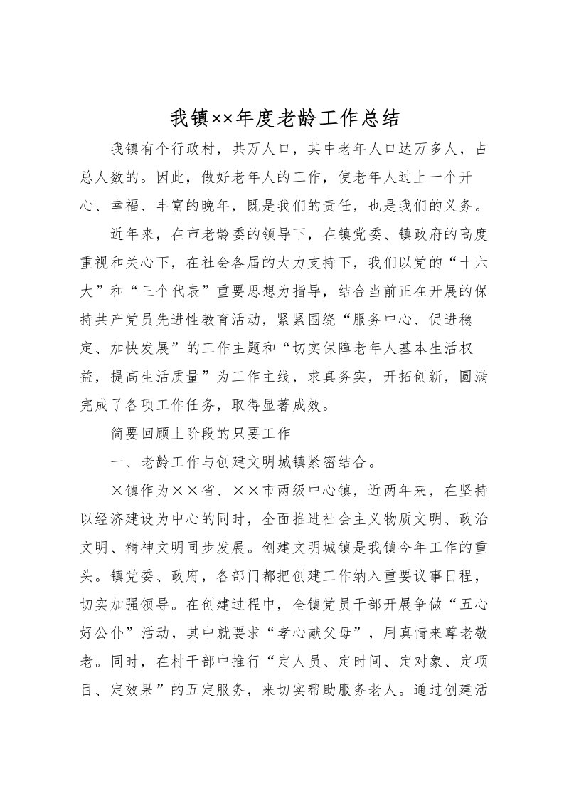 2022我镇年度老龄工作总结