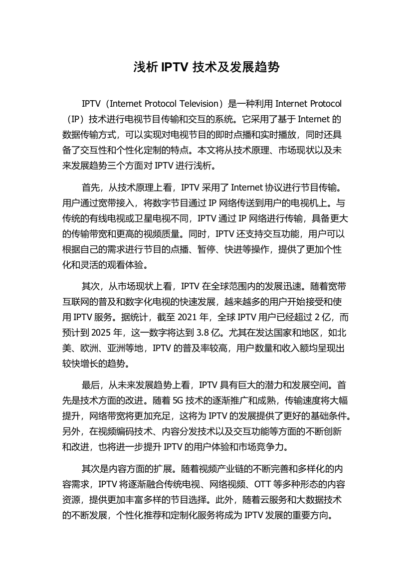 浅析IPTV技术及发展趋势