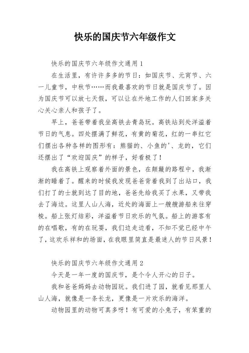 快乐的国庆节六年级作文