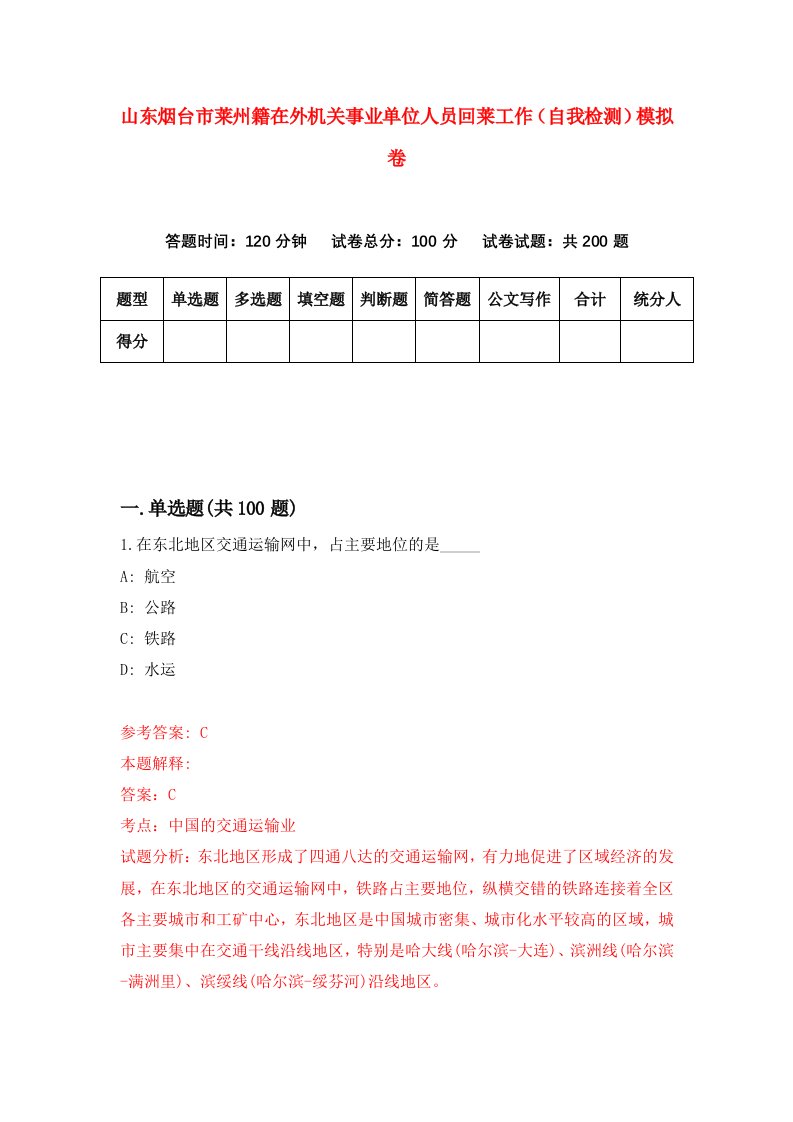 山东烟台市莱州籍在外机关事业单位人员回莱工作自我检测模拟卷第7版