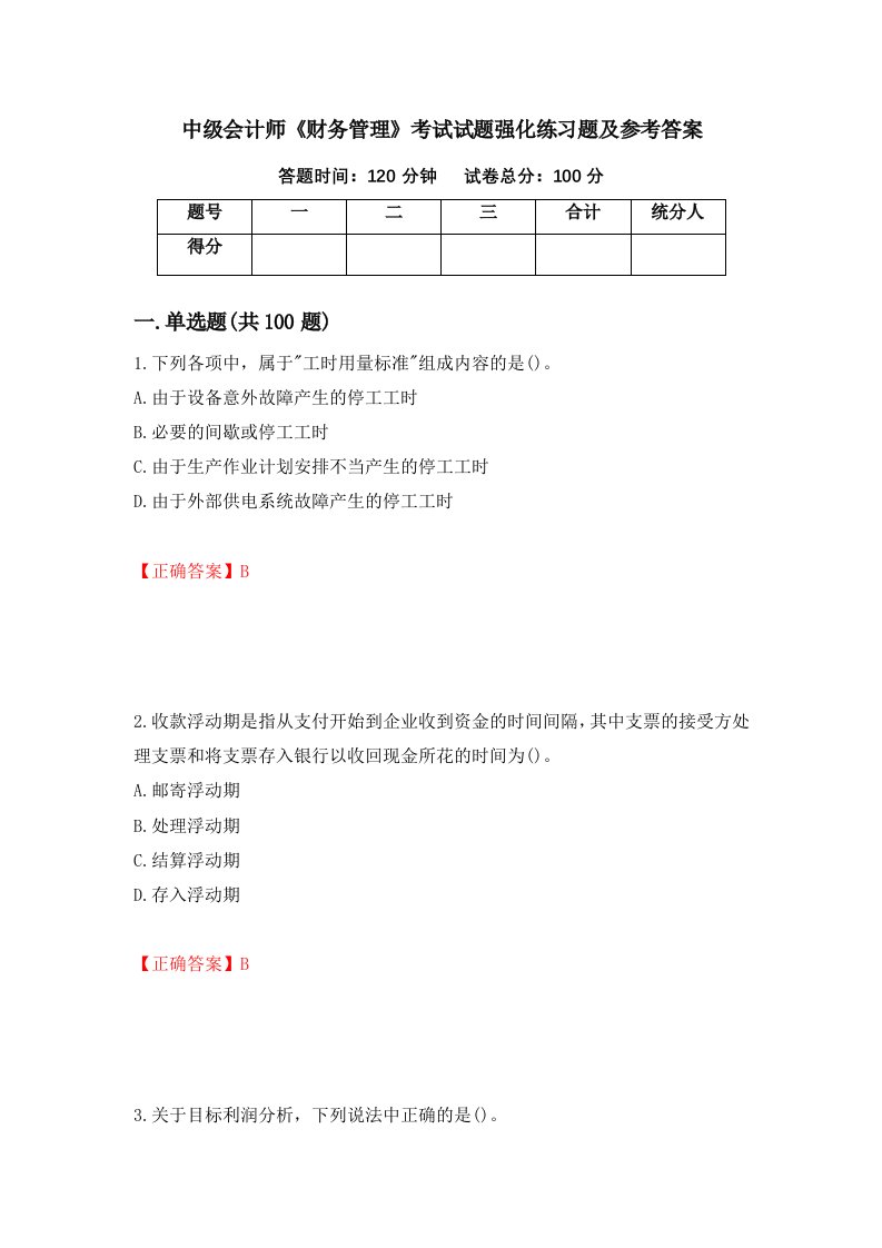 中级会计师财务管理考试试题强化练习题及参考答案第52版