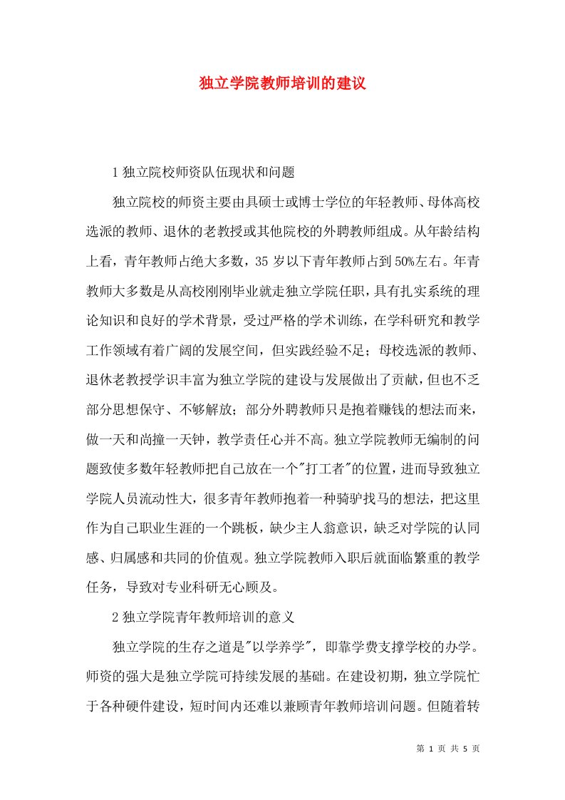 独立学院教师培训的建议