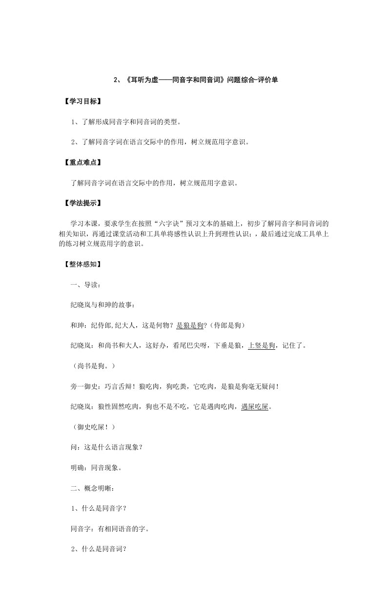 《耳听为虚——同音字和同音词》教案