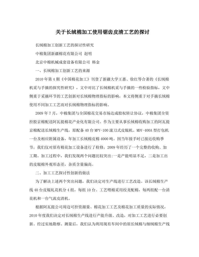 ftgAAA关于长绒棉加工使用锯齿皮清工艺的探讨