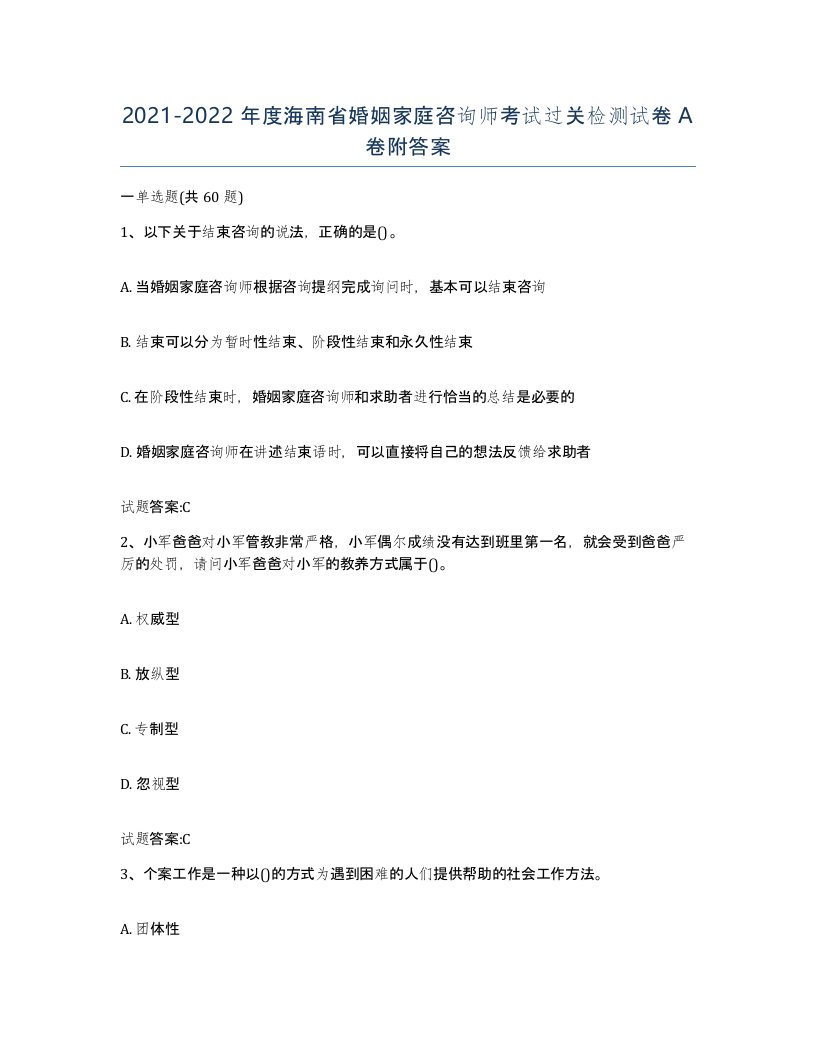 2021-2022年度海南省婚姻家庭咨询师考试过关检测试卷A卷附答案